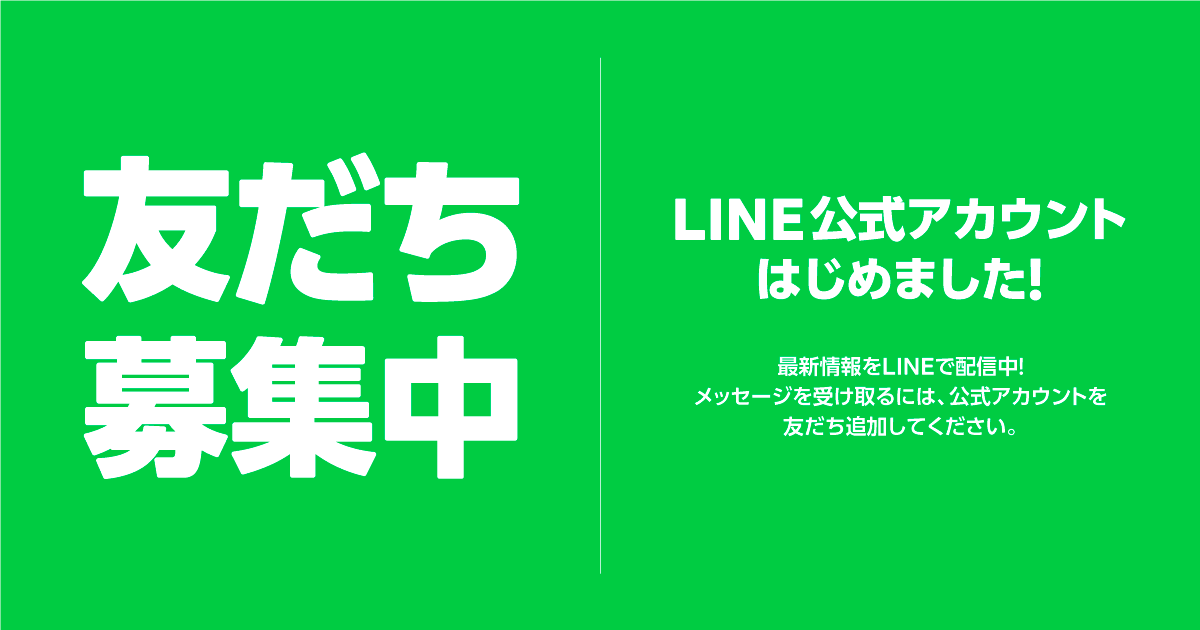 公式ライン